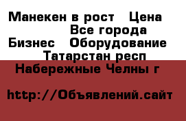 Манекен в рост › Цена ­ 2 000 - Все города Бизнес » Оборудование   . Татарстан респ.,Набережные Челны г.